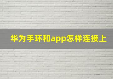 华为手环和app怎样连接上