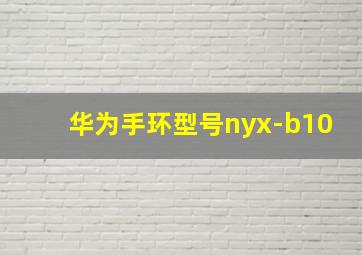 华为手环型号nyx-b10