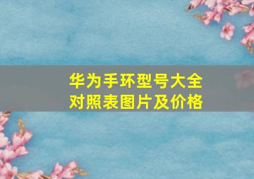 华为手环型号大全对照表图片及价格