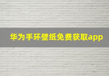 华为手环壁纸免费获取app