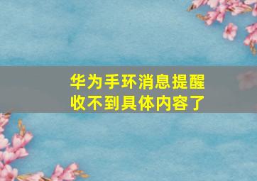 华为手环消息提醒收不到具体内容了