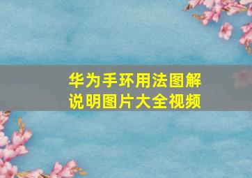 华为手环用法图解说明图片大全视频