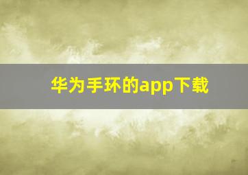 华为手环的app下载