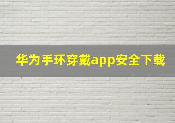 华为手环穿戴app安全下载