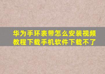 华为手环表带怎么安装视频教程下载手机软件下载不了