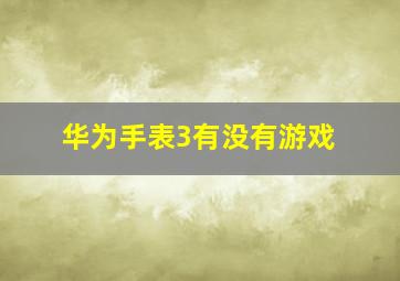 华为手表3有没有游戏