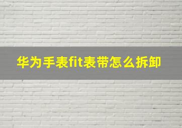 华为手表fit表带怎么拆卸