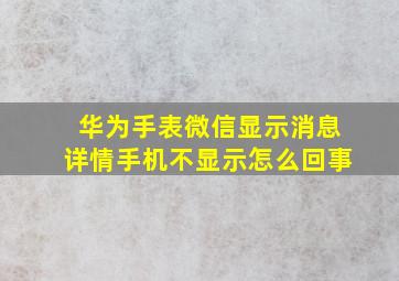 华为手表微信显示消息详情手机不显示怎么回事