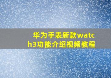 华为手表新款watch3功能介绍视频教程