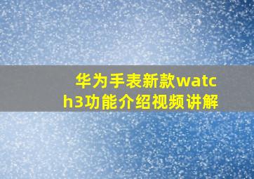 华为手表新款watch3功能介绍视频讲解