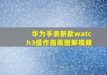 华为手表新款watch3操作指南图解视频