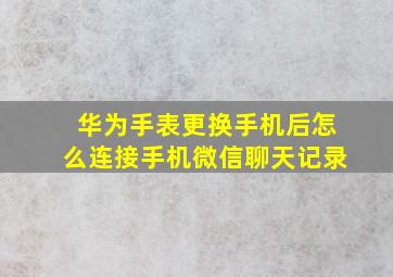 华为手表更换手机后怎么连接手机微信聊天记录