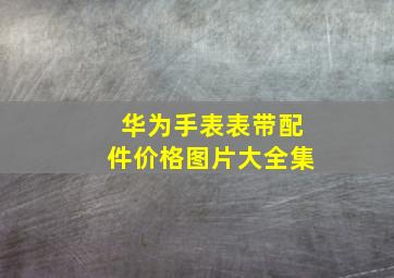 华为手表表带配件价格图片大全集