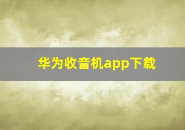 华为收音机app下载