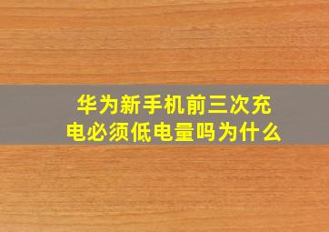 华为新手机前三次充电必须低电量吗为什么