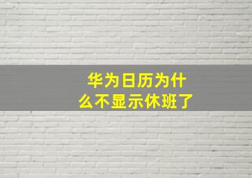 华为日历为什么不显示休班了