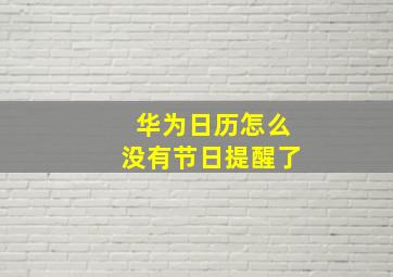 华为日历怎么没有节日提醒了