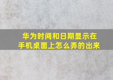 华为时间和日期显示在手机桌面上怎么弄的出来