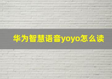 华为智慧语音yoyo怎么读