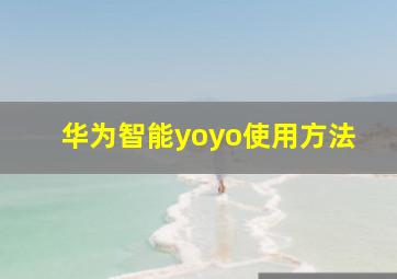 华为智能yoyo使用方法