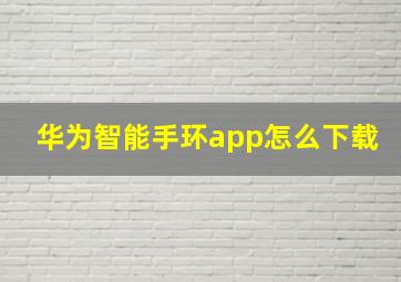 华为智能手环app怎么下载