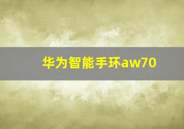 华为智能手环aw70