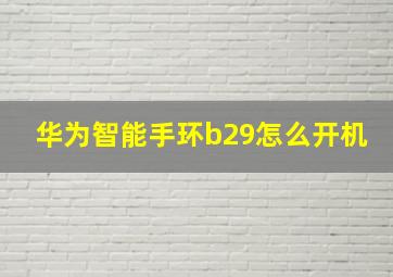 华为智能手环b29怎么开机