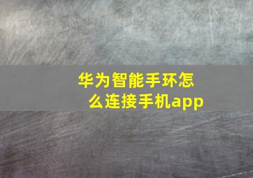 华为智能手环怎么连接手机app