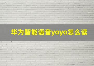 华为智能语音yoyo怎么读