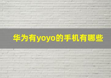 华为有yoyo的手机有哪些