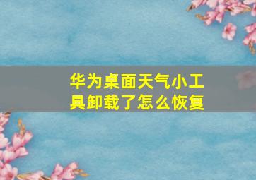 华为桌面天气小工具卸载了怎么恢复