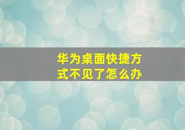 华为桌面快捷方式不见了怎么办