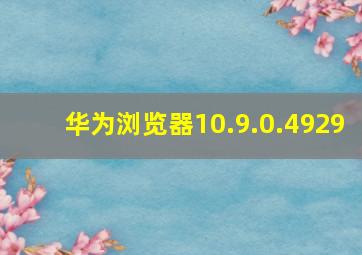 华为浏览器10.9.0.4929