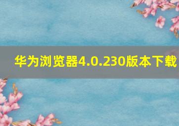 华为浏览器4.0.230版本下载