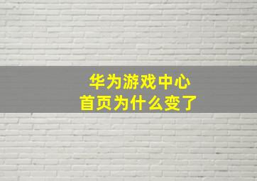 华为游戏中心首页为什么变了