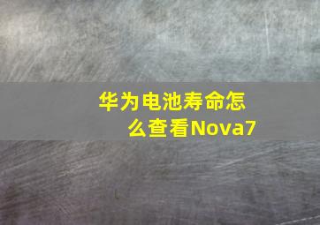 华为电池寿命怎么查看Nova7