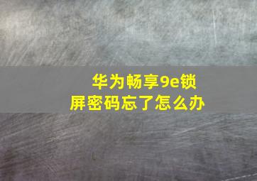 华为畅享9e锁屏密码忘了怎么办