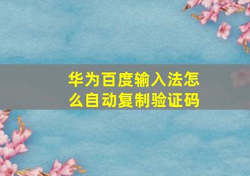 华为百度输入法怎么自动复制验证码