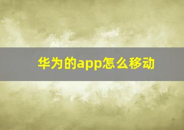 华为的app怎么移动