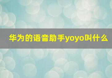 华为的语音助手yoyo叫什么