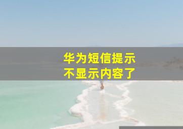 华为短信提示不显示内容了