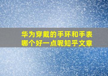 华为穿戴的手环和手表哪个好一点呢知乎文章