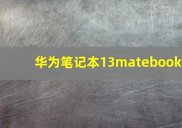 华为笔记本13matebook