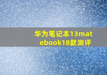 华为笔记本13matebook18款测评