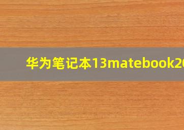 华为笔记本13matebook2019