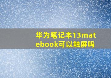 华为笔记本13matebook可以触屏吗