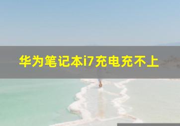 华为笔记本i7充电充不上