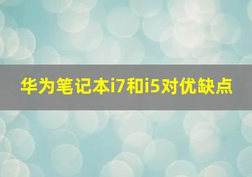 华为笔记本i7和i5对优缺点