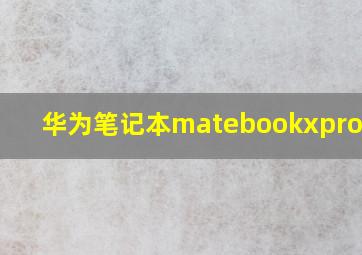 华为笔记本matebookxpro2021