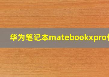 华为笔记本matebookxpro价格